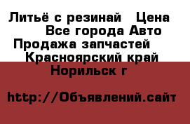 Литьё с резинай › Цена ­ 300 - Все города Авто » Продажа запчастей   . Красноярский край,Норильск г.